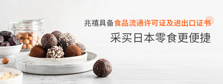 兆禧具備食品流通許可證及進(jìn)出口證書(shū),采買(mǎi)日本零食更便捷