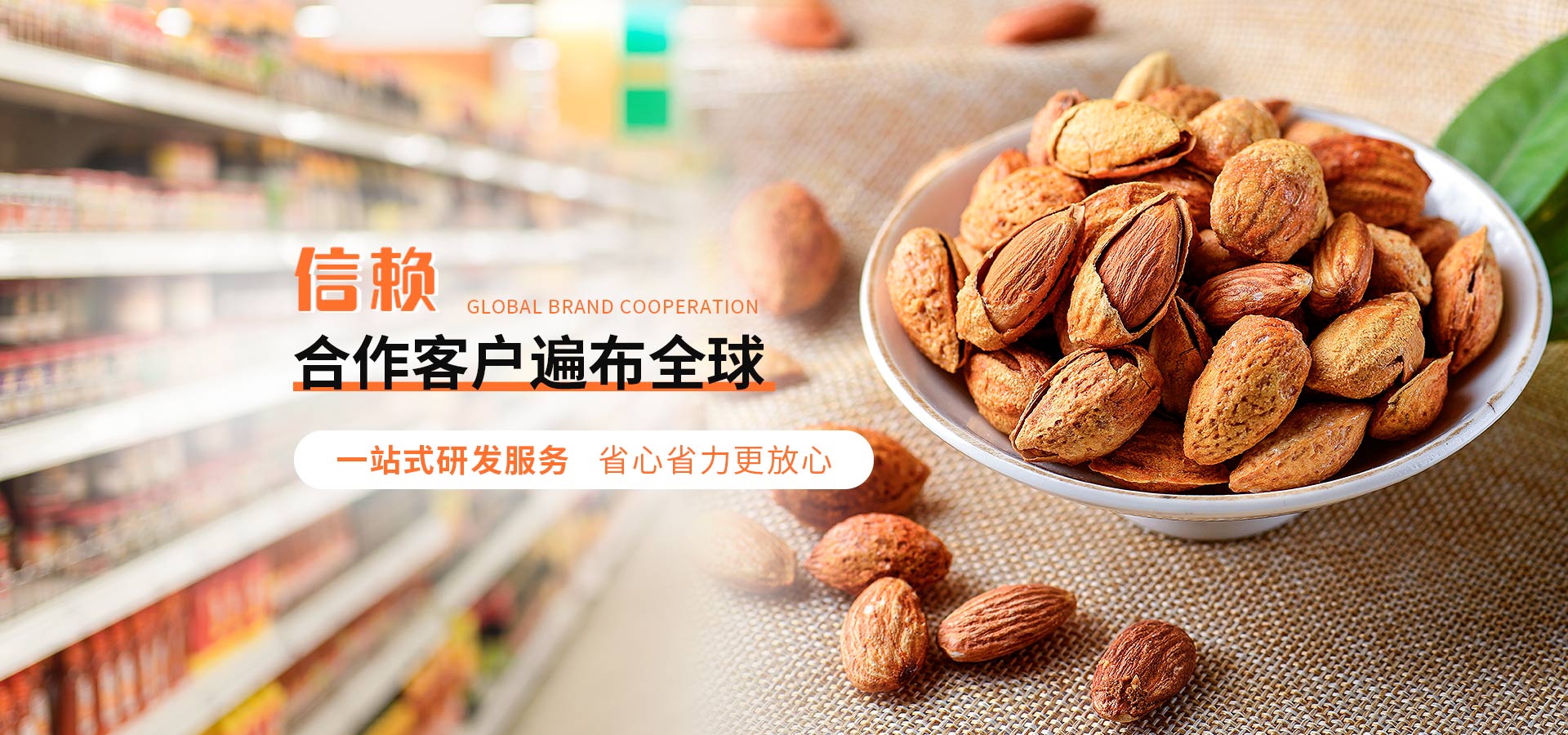 兆禧休閑食品定制信賴(lài)羅森、全家、costco超市等全球品牌合作