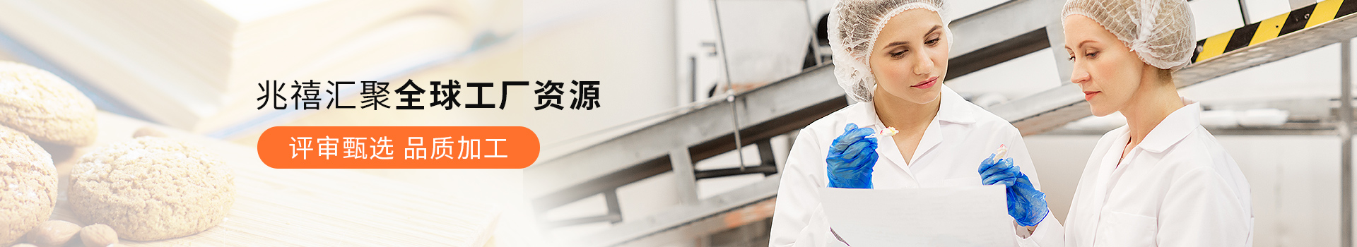 兆禧匯聚全球工廠資源