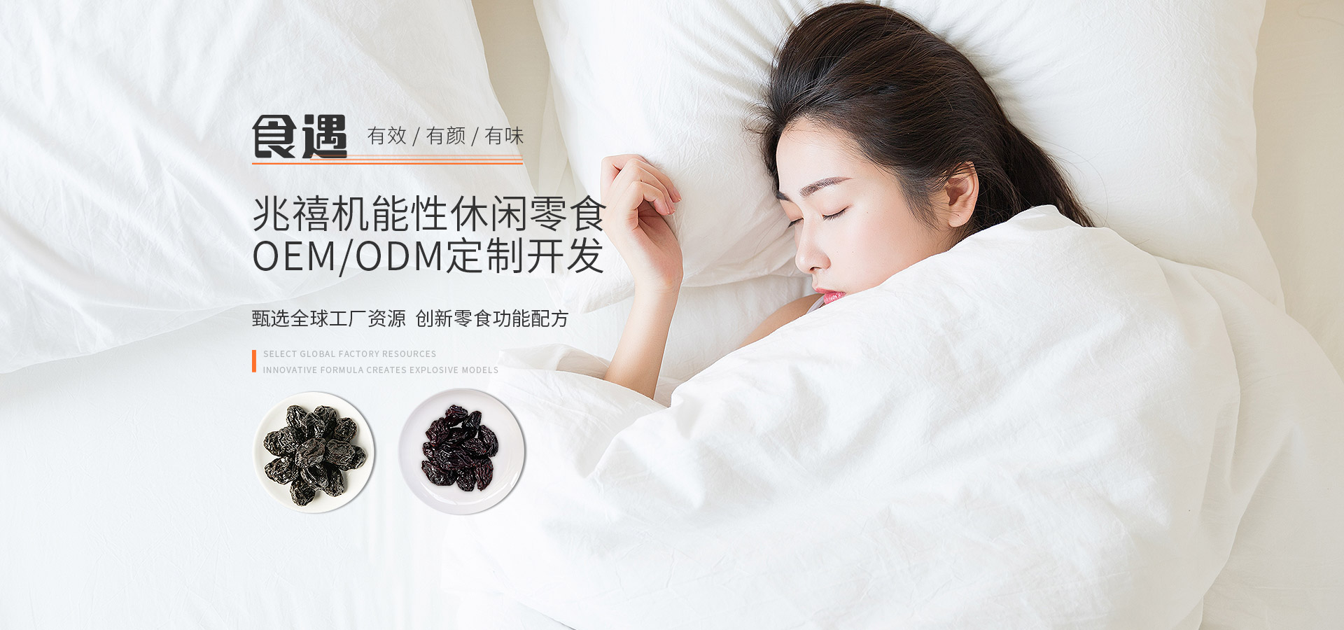 兆禧專(zhuān)注休閑食品OEM/ODM加工定制