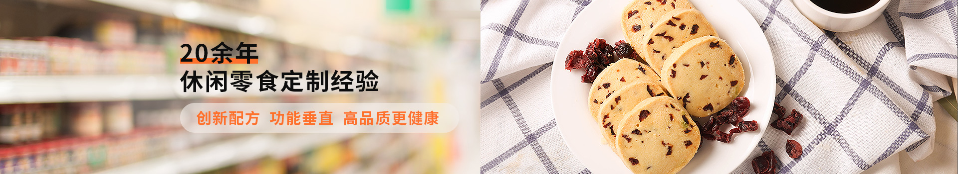 兆禧20余年休閑零食定制經(jīng)驗(yàn)